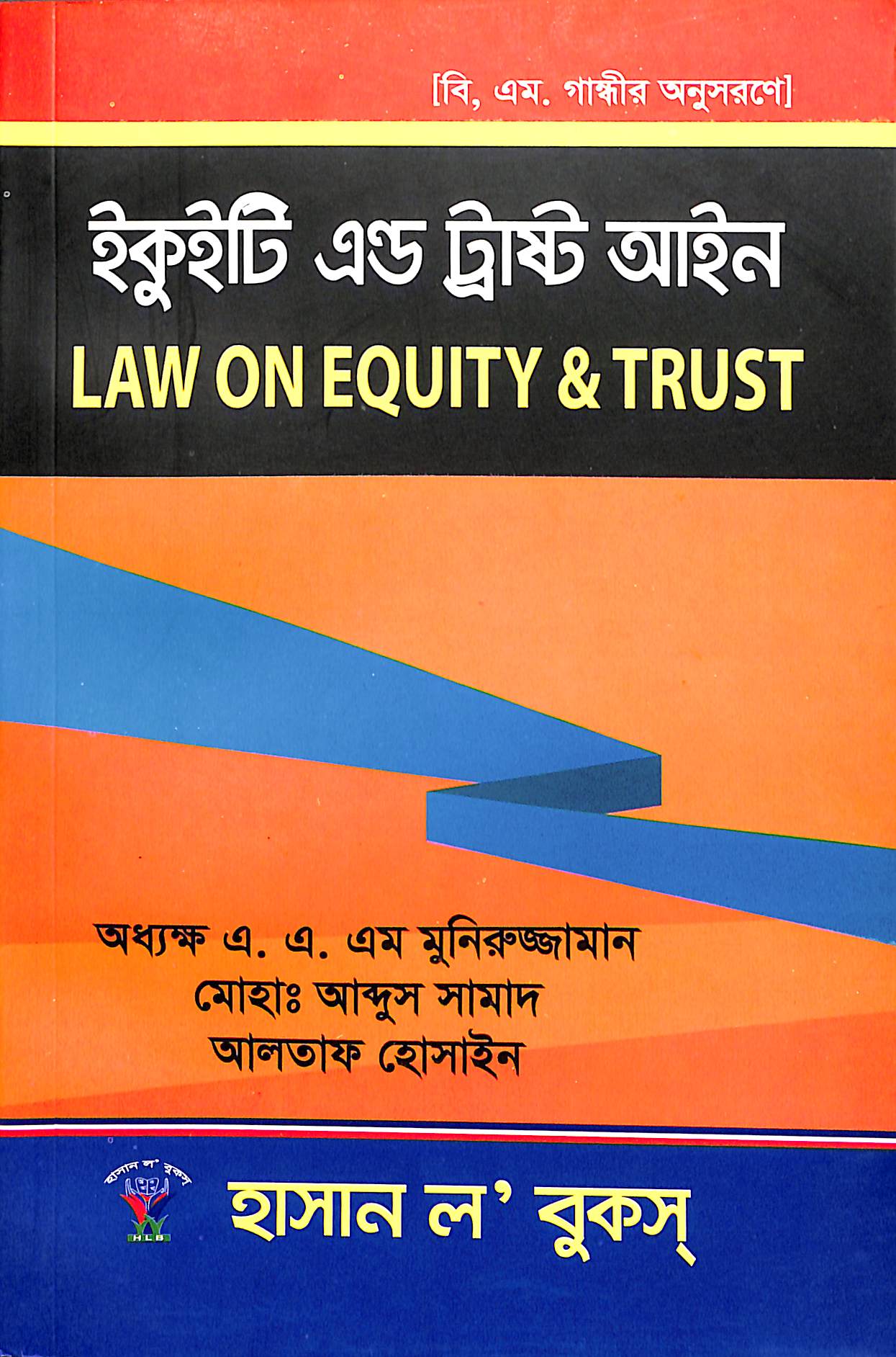 ইকুইটি এন্ড ট্রাস্ট আইন